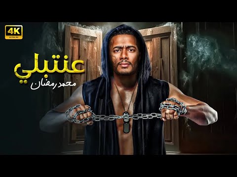 فيلم الأكشن عنتبلي كامل بطولة محمد رمضان
