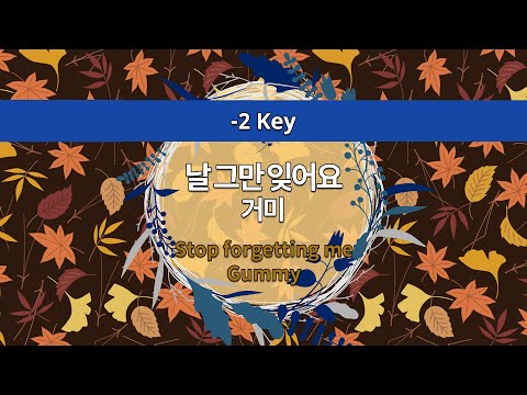 [MR노래방ㆍ-2 key] 날 그만 잊어요 - 거미 ㆍStop forgetting me - Gummy ㆍMR Karaoke