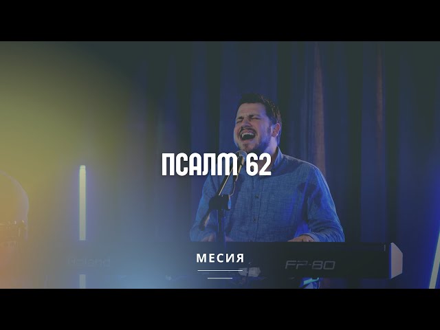 Псалм 62 | Църква Благодат