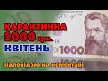 Карантинна 1000 в квітні - ЛЮДИ ОЧІКУЮТЬ!