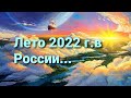 Лето 2022г. в России.....? Прогноз на картах.