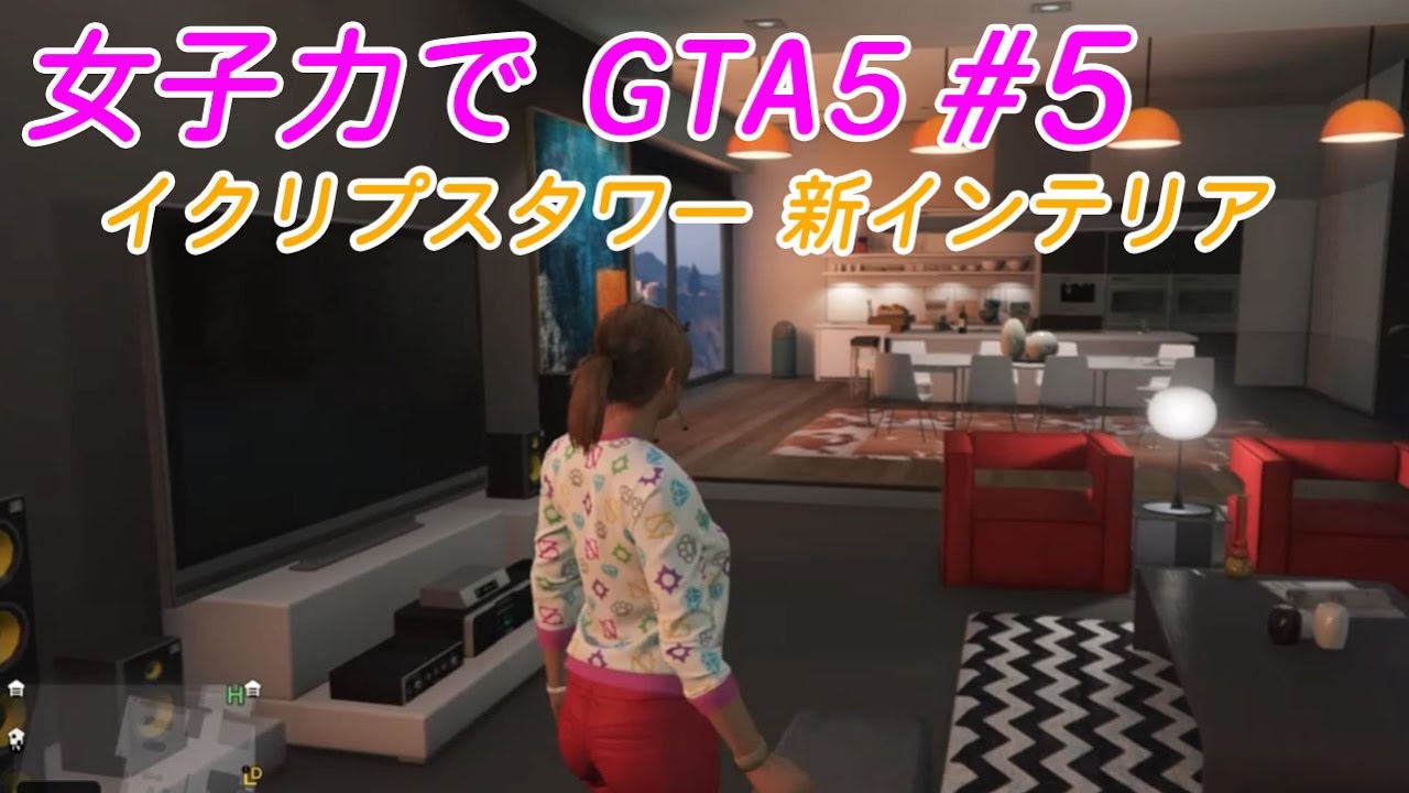 グラセフ 女子力でgta5 5 イクリプスタワー 新インテリアへリハウス Youtube