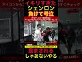 イキがりすぎて負けたシェンロンの末路... #ブレイキングダウン #朝倉未来 #シェンロン