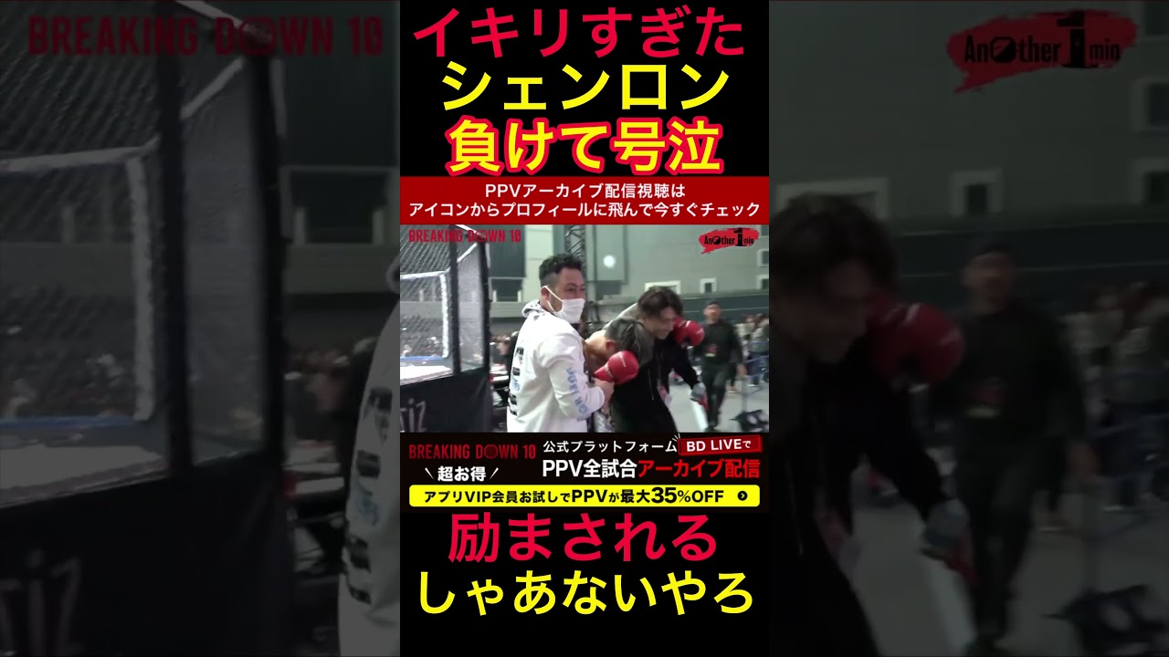 イキがりすぎて負けたシェンロンの末路... #ブレイキングダウン #朝倉未来 #シェンロン