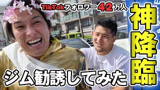 【腹筋崩壊】話題の神様にHIROYAがジム勧誘してみた【社会人ですけど何か？コラボ】