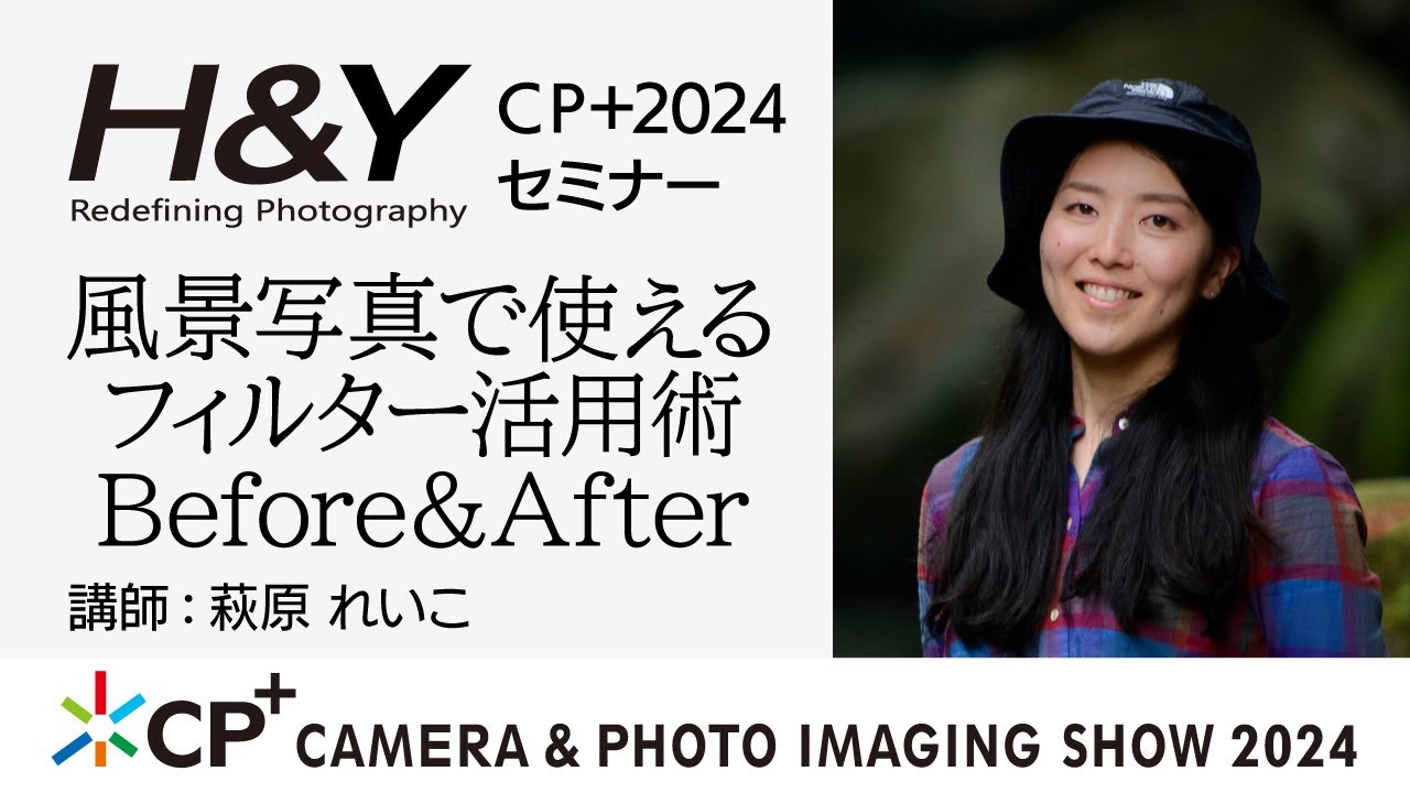 H&Y Filter CP+ 2024セミナー / 講師:萩原れいこ | 風景写真 風景撮影 CPLフィルター NDフィルター 角型フィルター