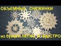 Объемные снежинки. Как ЛЕГКО и БЫСТРО - объемные снежинки из бумаги.