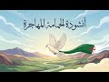 أنشودة الحمامة المهاجرة السنة الرابعة المنهاج الجزائري