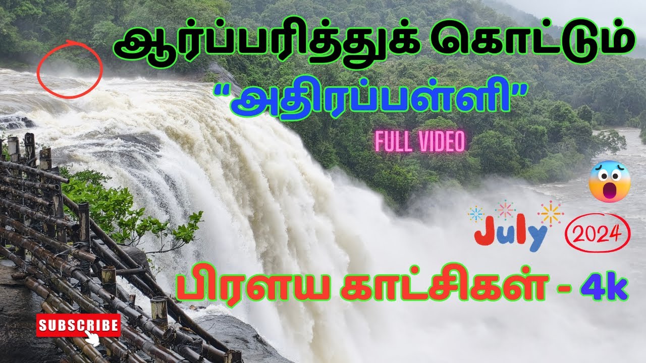 ஆர்ப்பரித்துக் கொட்டும் 