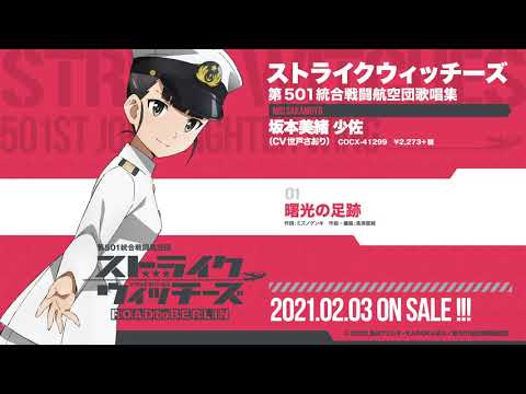 ストライクウィッチーズ　マフラータオル　坂本美緒　世戸さおり　サイン入り ストライクウィッチーズ マフラータオル 坂本美緒 世戸さおり