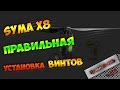 Установка винтов квадрокоптера. Дрон - как правильно установить лопасти винты. Сборка квадрокоптера