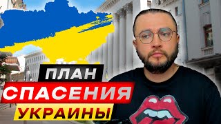 План спасения Украины