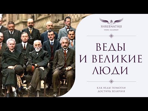 Веды и Великие люди. Как Веды помогли достичь величия.