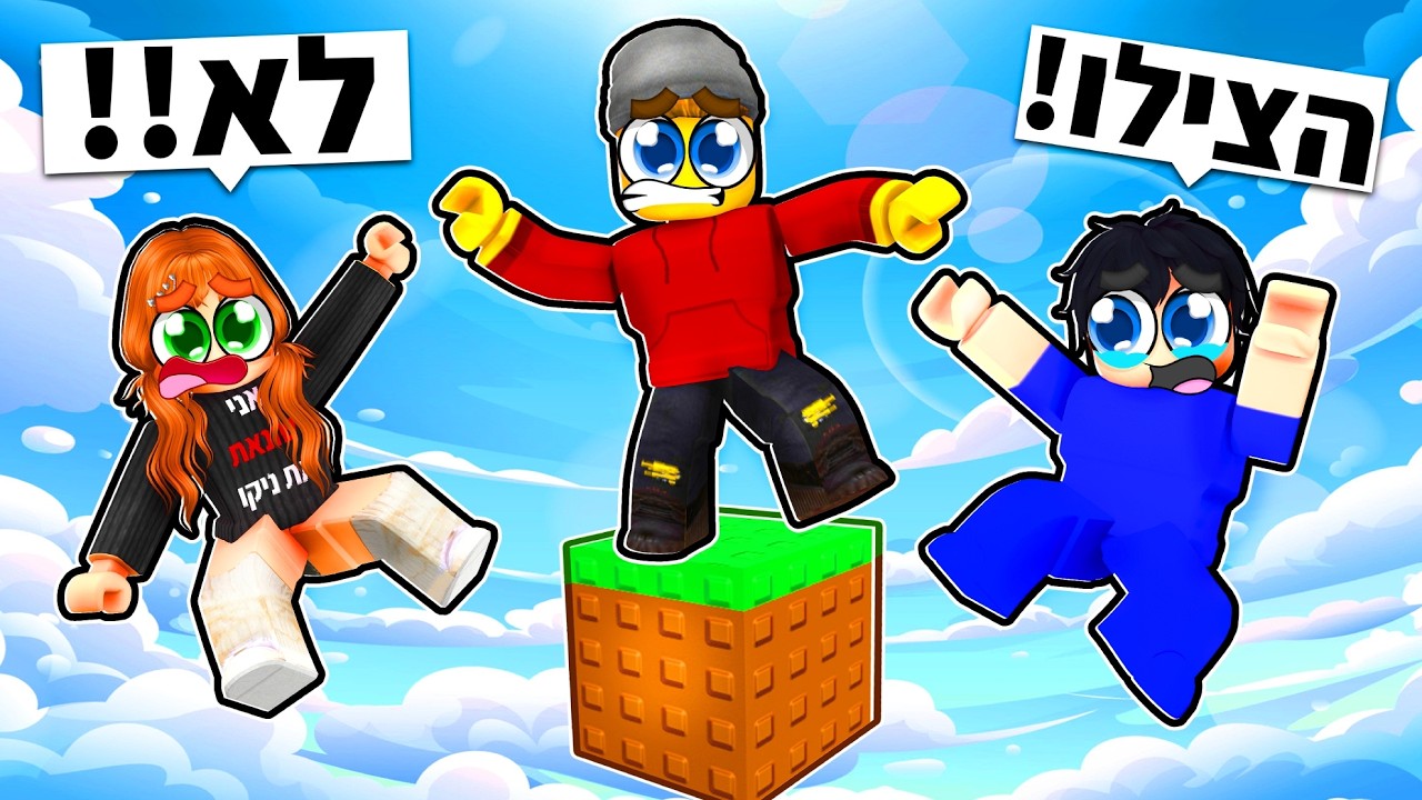אנחנו תקועים על בלוק אחד ברובלוקס!!