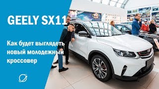 Geely Sx11 Первый Взгляд На Новый Кроссовер