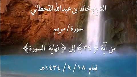 الشيخ خالد القحطاني سورة مريم من آية 34~ 18 9 1434هـ