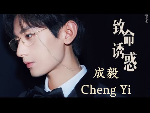 【成毅Cheng Yi】妈呀，杀疯了，30秒沉沦，来自成毅西装和眼镜致命的诱惑，看完心脏停跳一拍，建议大屏幕观赏！！怎么会有人戴眼镜这么好看！！！嘴角轻挑那一下，我人没了！