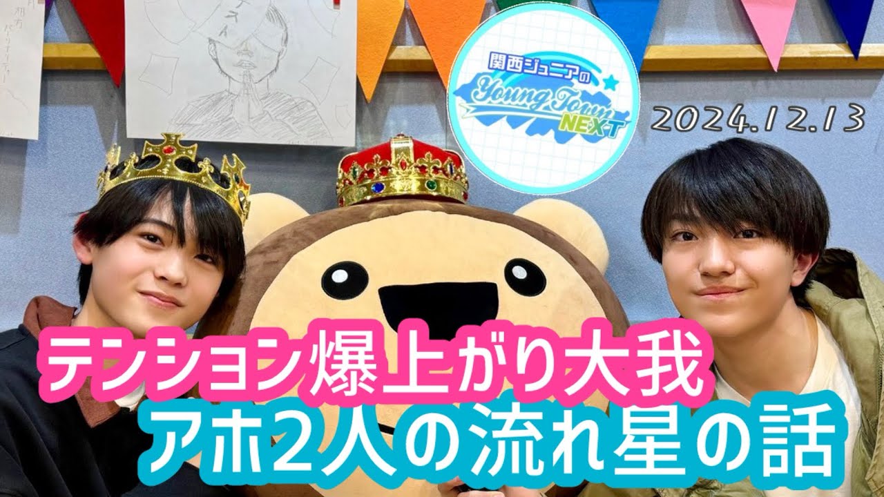 テンション爆上がり大我🐯アホ2人の流れ星💫の話【関ジュヤンネク文字起こし】20241213