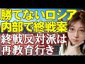 ロシア内部崩壊の兆し「戦争目標引き下げ報告書」反対派は再教育行き。侵略を続けたいプーチンと部下達から漏れ出た現実案。ウクライナの反撃続く。