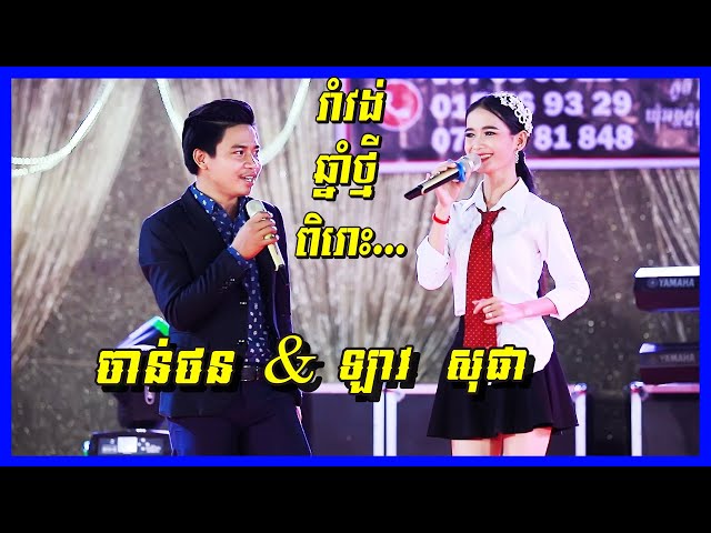 Loav Sopha ft Chan Thon| Romvong orkes new song 2021 | Cover by Dy Chanthy Band class=