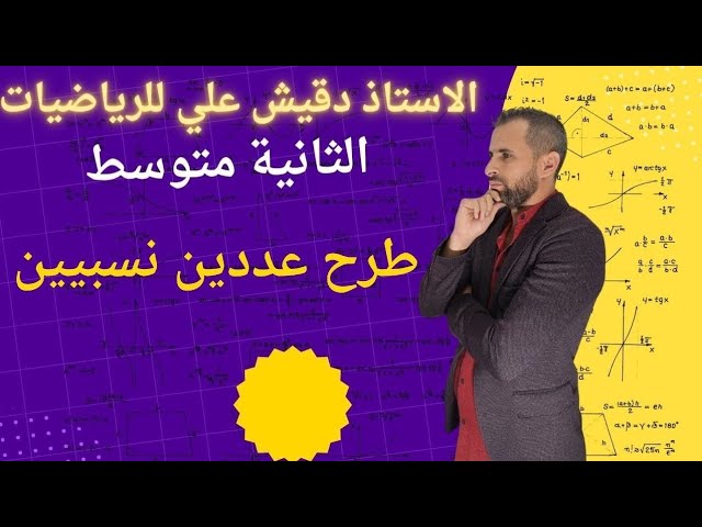 طرح عددين نسبيين للسنة الثانية متوسط 