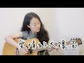 【米米のCover #13】美秀集團－愛情的大壞蛋