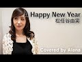 A Happy New Year/松任谷由実/Covered by Alana