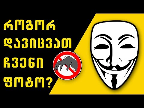 ვიდეო: როგორ დავიცვათ ფოტო წელს