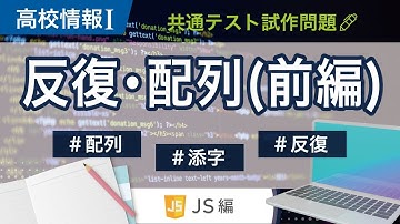 【高校情報Ⅰ】プログラミング 反復と配列の試作問題①_JavaScript｜添字 反復との連携｜共通テスト完全攻略勉強法_125-JS