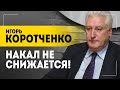 КОРОТЧЕНКО: Хорошо, если я ошибусь! // Про Пашиняна, Украину зимой и позицию Лукашенко