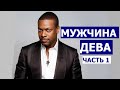 МУЖЧИНА ДЕВА: КТО ОН И КАКАЯ ЖЕНЩИНА ЕМУ НУЖНА?