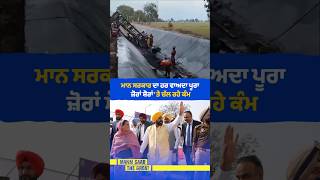 Mann Sarkar ਦਾ ਹਰ ਵਾਅਦਾ ਪੂਰਾ 🔥 | CM Mann | 4 Years Anniversary | Punjab Development | AAP Govt.