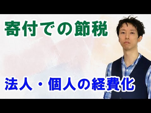 法人での寄付で節税・経費化は可能なのか：個人の寄付金控除との関係