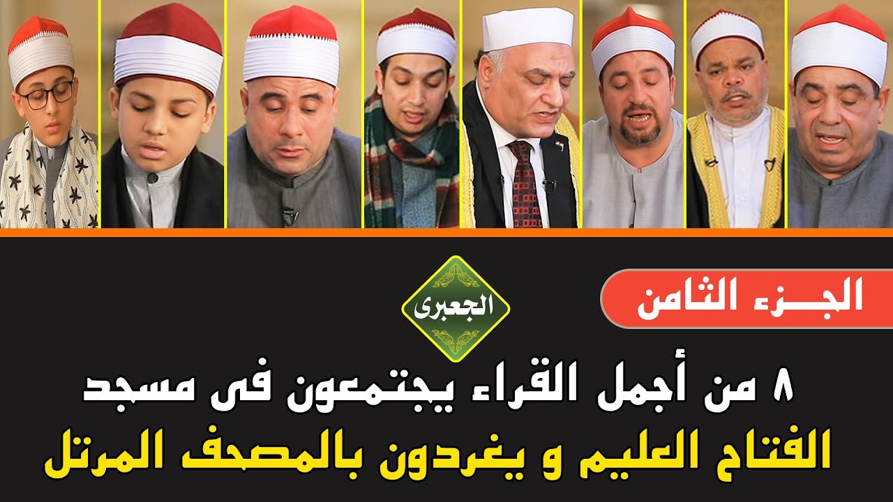 المصحف المرتل ( الجزء الثامن ) أجمل القراء يجتمعون فى مسجد الفتاح العليم | ويغردون بأصواتهم