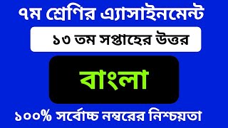 Class 7 13th Week Bangla Assignment 2021 || Class 7 Bangla Assignment | ৮ম শ্রেণির বাংলা এসাইনমেন্ট