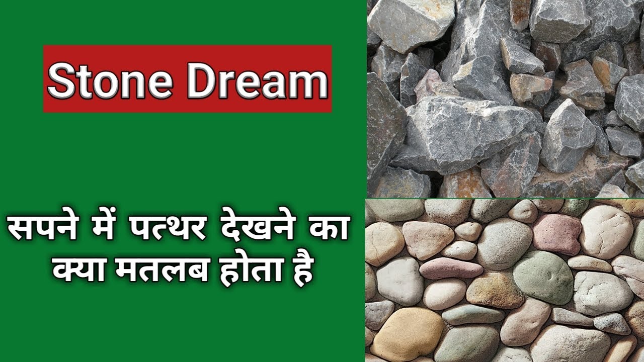 सपने में पत्थर को देखना/ Stone Dream Interpretation YouTube