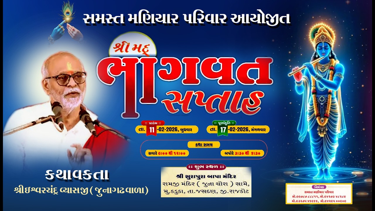 Live  મણીયાર પરીવાર ભાગવત સપ્તાહ આયોજીત ગામ કડુકા દીવસ 6