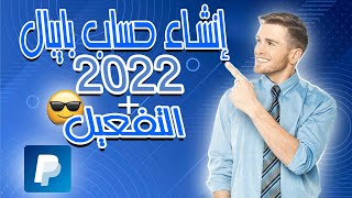 إنشاء حساب باي بال PayPal مفعل لسنة 2022