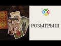 Розыгрыш колоды РТЛ и набора Рун 13 июня