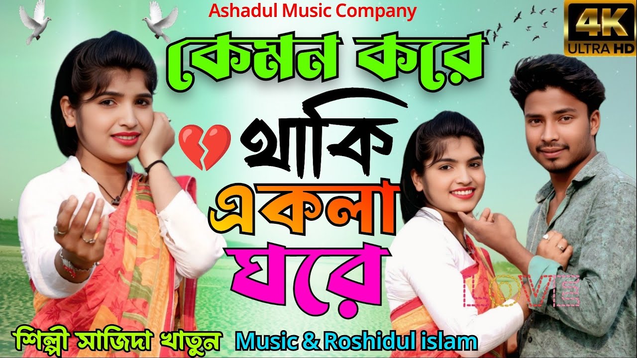 কেমন করে থাকি একলা ঘরে সোনা বন্ধুরে Kothi Gelen Shona bondhu Don Jonmer Moton Sariya 