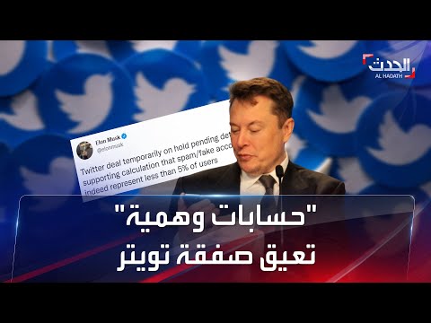إيلون ماسك يكشف الحسابات الوهمية تعيق صفقة تويتر مؤقتا