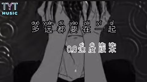 多远都要在一起（0.8速度版本）【我能习惯远距离 爱总是身不由己 宁愿换个方式 至少还能遥远爱着你】动态歌词lyrics高音质