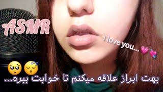 ASMR💋I love you🤤مورمورکنندهجملات رومانتیک فارسی🥺#ای_اس_ام_آر #ای_اس_ام_ار_فارسی #persianasmr #asmr