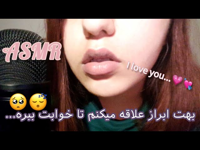 ASMR💋I love you🤤مورمورکننده‌جملات رومانتیک فارسی🥺#ای_اس_ام_آر #ای_اس_ام_ار_فارسی #persianasmr #asmr
