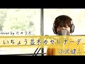 いちょう並木のセレナーデ / 小沢健二 cover by たのうた