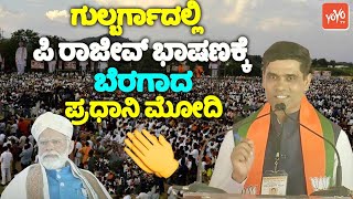 PM Modi Fidaa For P Rajeev's Speech In Gulbarga Election Campaign 2024 | Karnataka Polls 2024 | YOYO