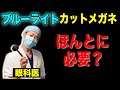 ブルーライトカットメガネで眼精疲労が良くなる?本当に必要?ブルーライトの真実を解説します!