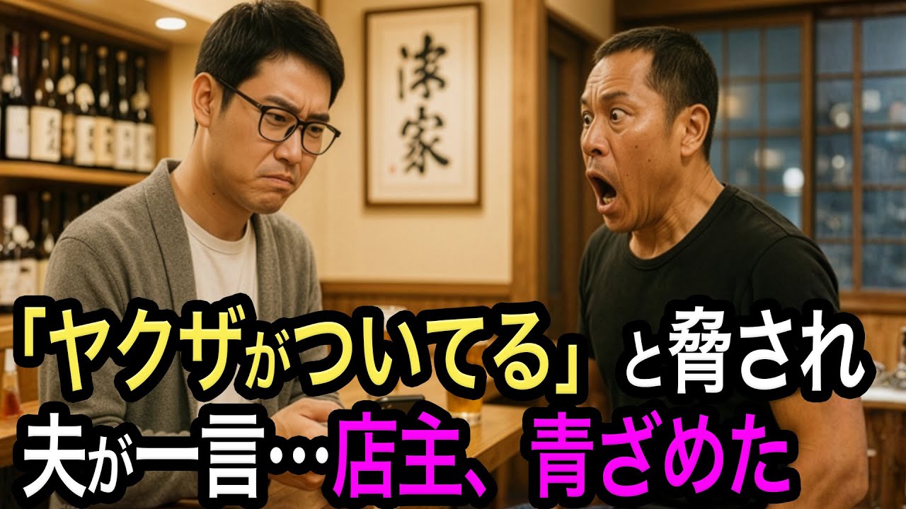 【35万円請求】ぼったくり居酒屋で『ヤクザがついてる』と脅された妻→温厚な夫が一言『組に確認しますね』→店員絶句『若頭...!?』→3年後、驚きの展開に涙が止まらない【恩送り】【人生絵巻物語】