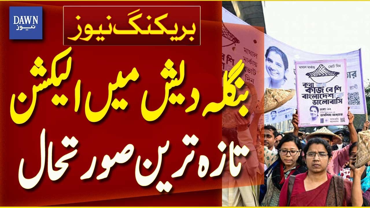 Bangladesh Elections 2026: Latest Updates & Developments | Breaking News | Dawn News