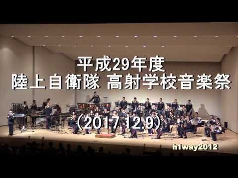 平成29年度 陸上自衛隊 高射学校『音楽祭』【2017.12.9】